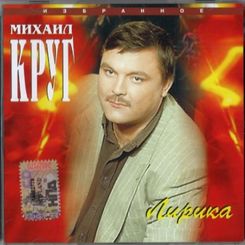 Лирика by Михаил Круг - imusic.am
