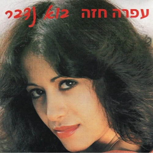 Bo Nedaber (let's Talk) by Ofra Haza - imusic.am