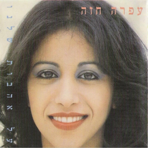 Al Ahavot Shelanu (about Our Loves) by Ofra Haza - imusic.am