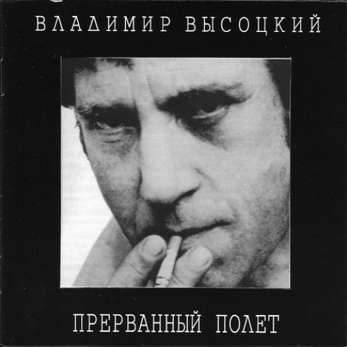 Прерванный полет by Владимир Высоцкий - imusic.am