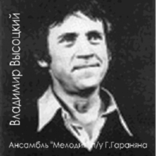 В сопровождении ансамбля Мелодия п/у Г. Гараняна by Владимир Высоцкий - imusic.am