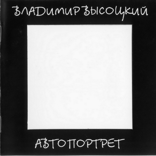 Автопортрет by Владимир Высоцкий - imusic.am