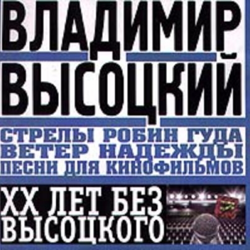 Песни для кинофильмов by Владимир Высоцкий - imusic.am