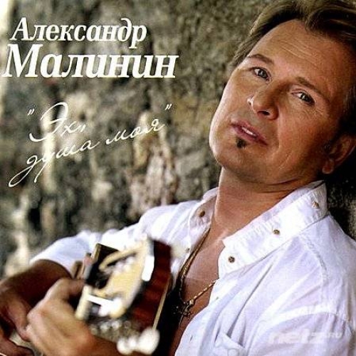 Эх, душа моя by Александр Малинин - imusic.am