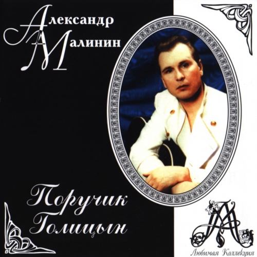 Поручик Голицын by Александр Малинин - imusic.am