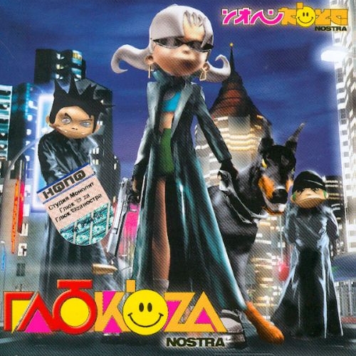 Глюк'oza Nostra by Глюк’oZa - imusic.am