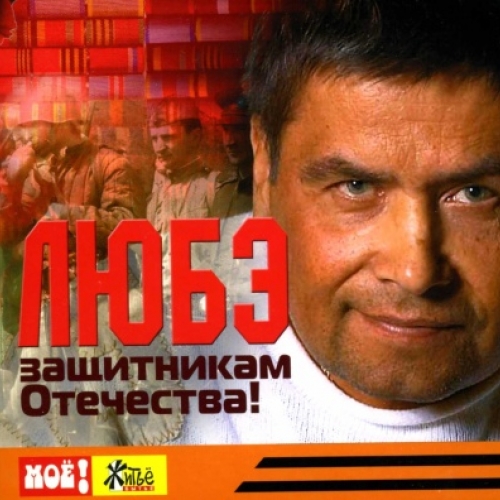Защитникам Отечества by Любэ - imusic.am