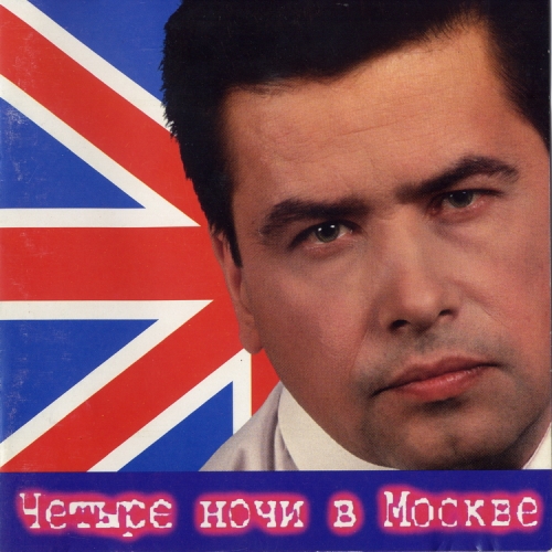 Четыре ночи в Москве by Любэ - imusic.am