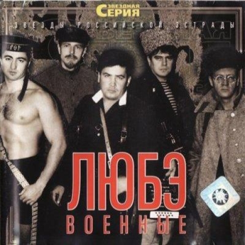 Военные by Любэ - imusic.am