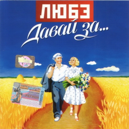 Давай за... by Любэ - imusic.am