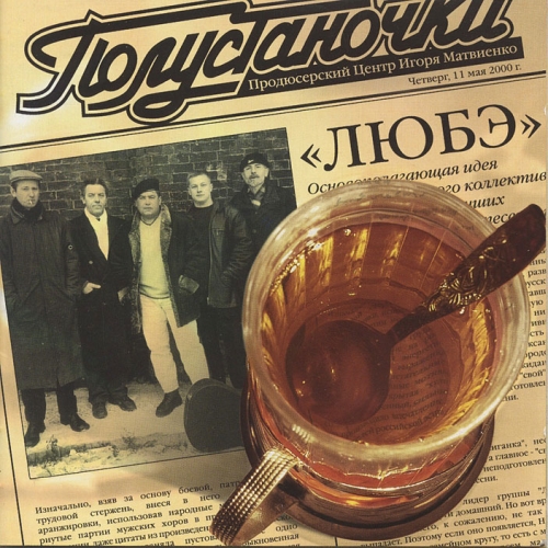 Полустаночки by Любэ - imusic.am