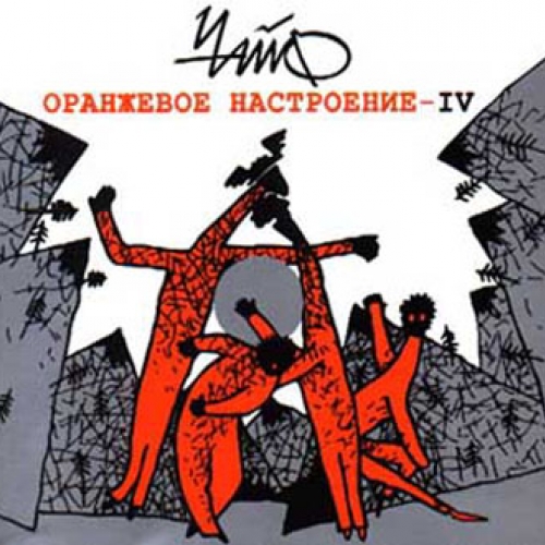 Оранжевое настроение - IV by Чайф - imusic.am