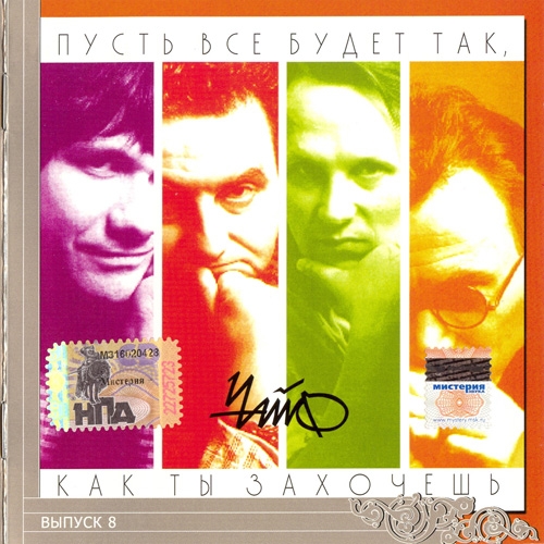 Пусть все будет так, как ты захочешь by Чайф - imusic.am