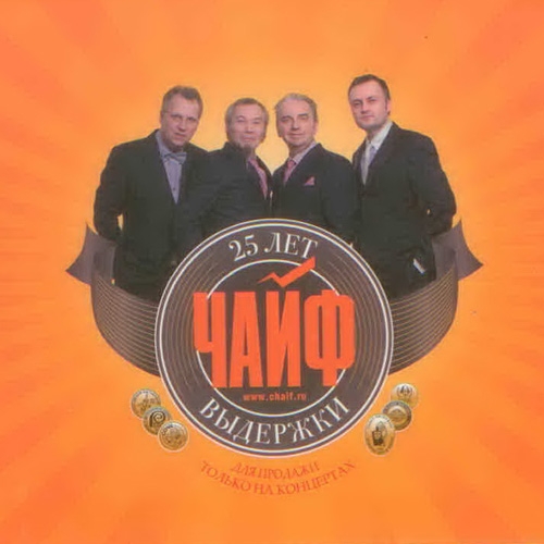 25 лет выдержки by Чайф - imusic.am