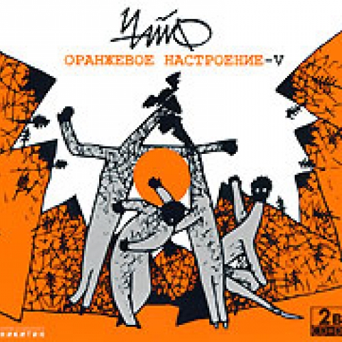 Оранжевое настроение - V by Чайф - imusic.am