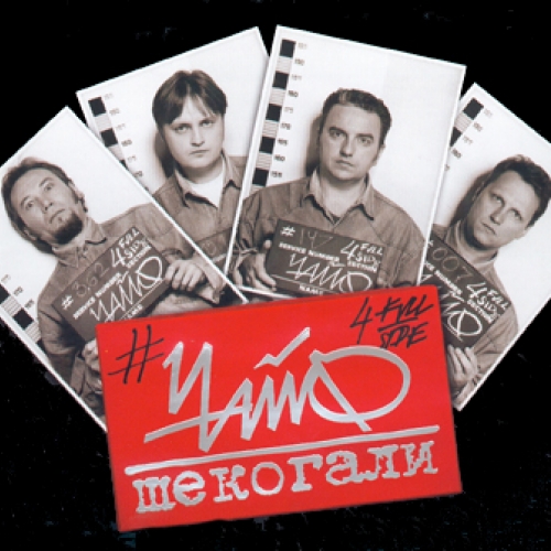 Шекогали by Чайф - imusic.am