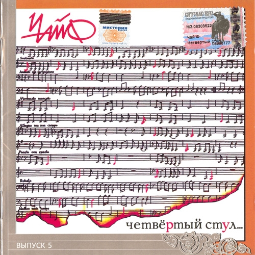 Четвёртый стул by Чайф - imusic.am