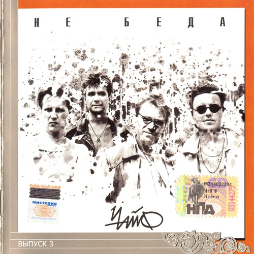 Не беда by Чайф - imusic.am