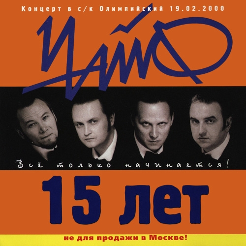 15 лет. Всё только начинается by Чайф - imusic.am