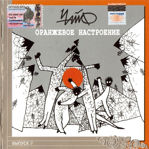 Оранжевое настроение by Чайф - imusic.am
