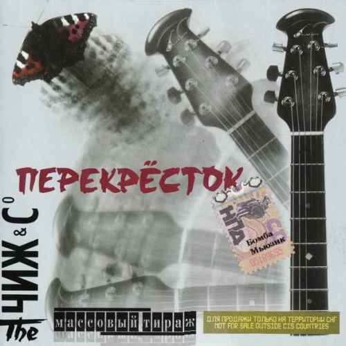 Перекресток by Чиж & Cо - imusic.am