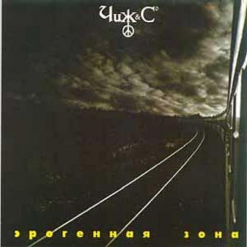 Эрогенная зона by Чиж & Cо - imusic.am