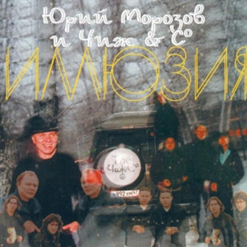 Иллюзия by Чиж & Cо - imusic.am