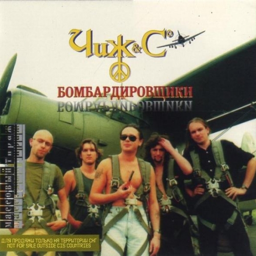 Бомбардировщики by Чиж & Cо - imusic.am