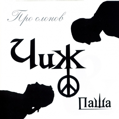 Про Слонов by Чиж & Cо - imusic.am