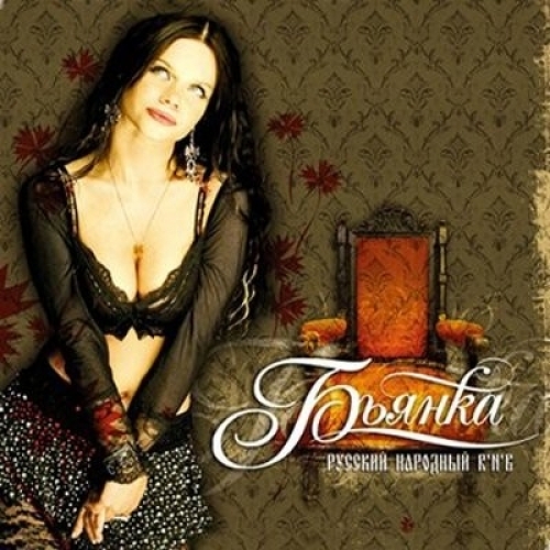 Русский Народный R'n'b by Бьянка - imusic.am
