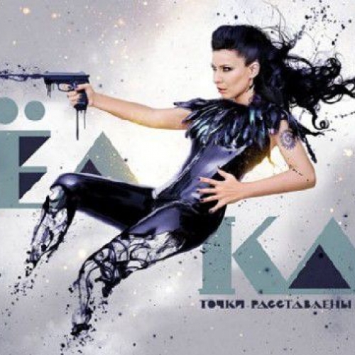 Точки расставлены by Ёлка - imusic.am