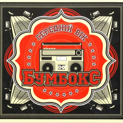 Середній вік by Бумбокс - imusic.am