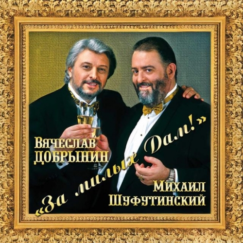 За милых дам! by Михаил Шуфутинский - imusic.am