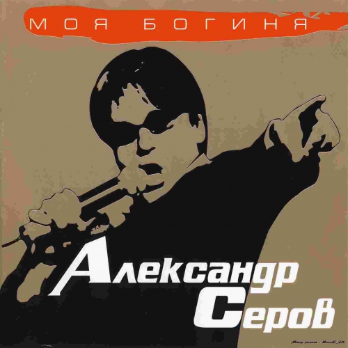 Mоя богиня by Александр Серов - imusic.am