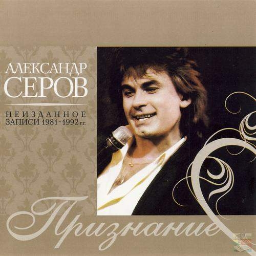 Признание by Александр Серов - imusic.am