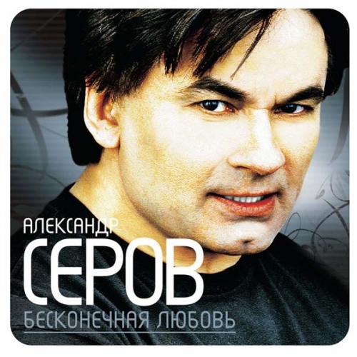 Бесконечная любовь by Александр Серов - imusic.am