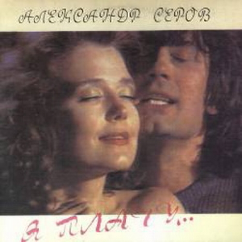 Я плачу by Александр Серов - imusic.am
