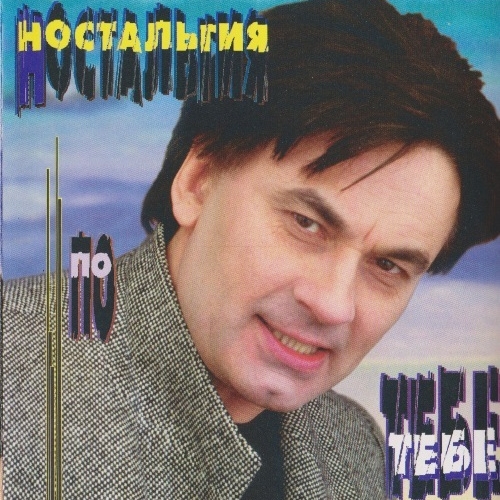 Ностальгия по тебе by Александр Серов - imusic.am