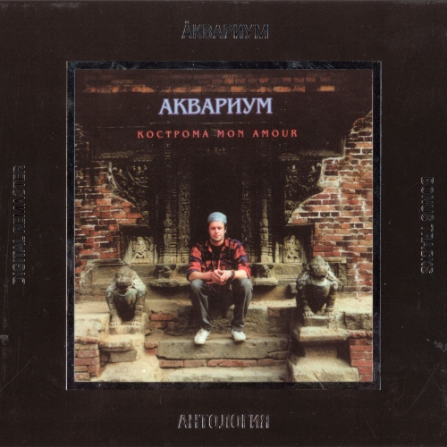 Кострома Mon Amur by Аквариум - imusic.am