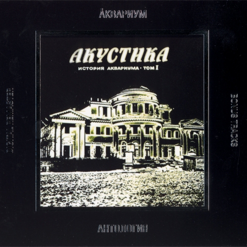 Акустика by Аквариум - imusic.am