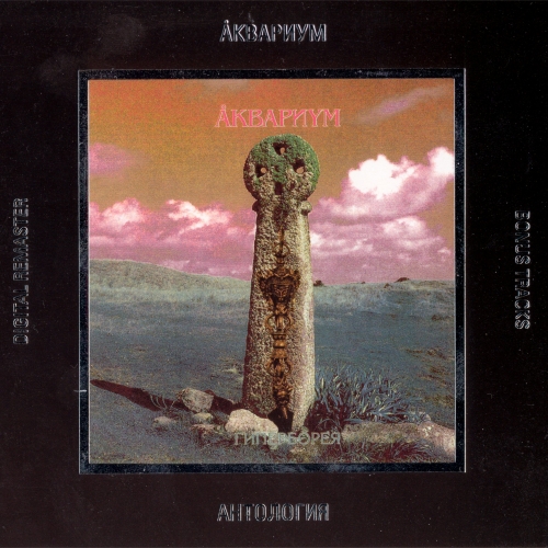 Гиперборея by Аквариум - imusic.am