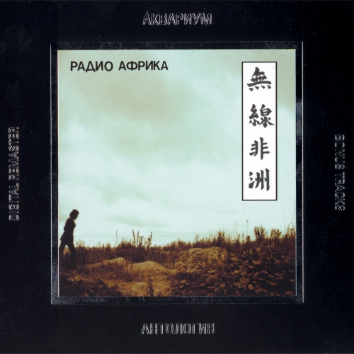 Радио Африка by Аквариум - imusic.am