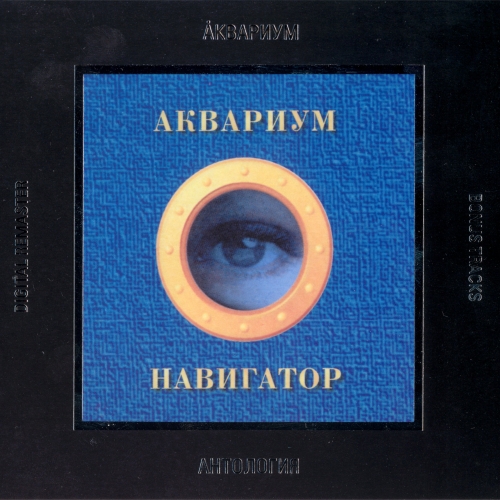 Навигатор by Аквариум - imusic.am