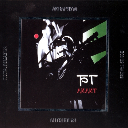 Лилит by Аквариум - imusic.am