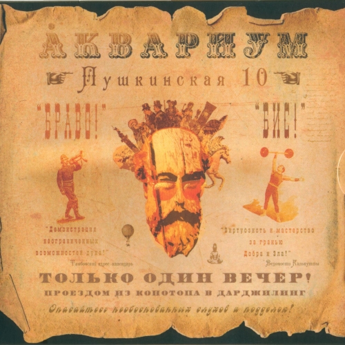 Пушкинская 10 by Аквариум - imusic.am