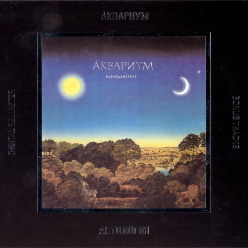 Равноденствие by Аквариум - imusic.am