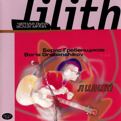 Black Moon (Lilith) by Аквариум - imusic.am