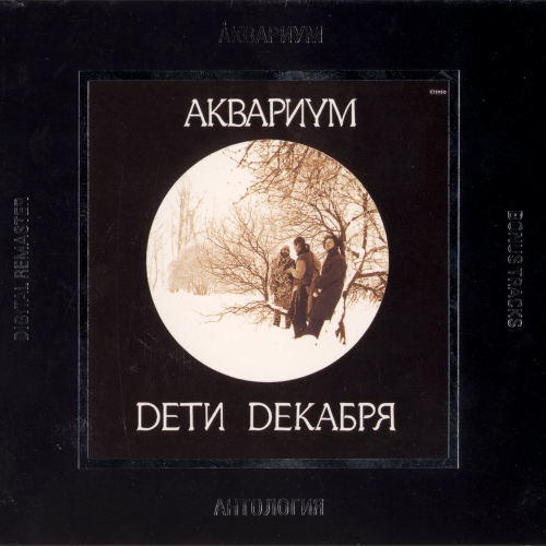 Dети Dекабря by Аквариум - imusic.am