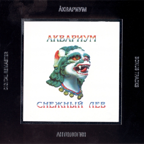 Снежный Лев by Аквариум - imusic.am