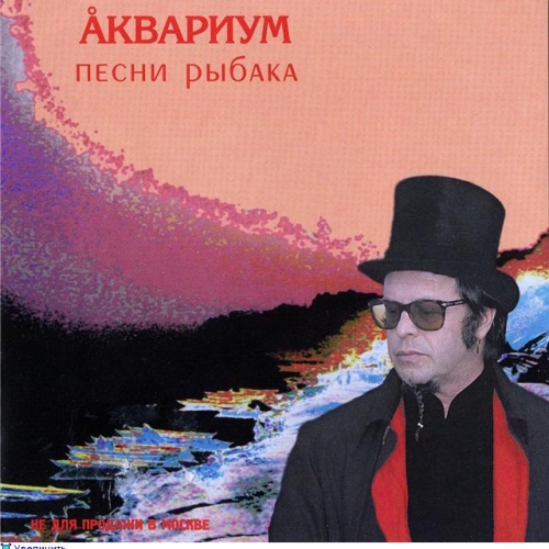 Песни рыбака by Аквариум - imusic.am